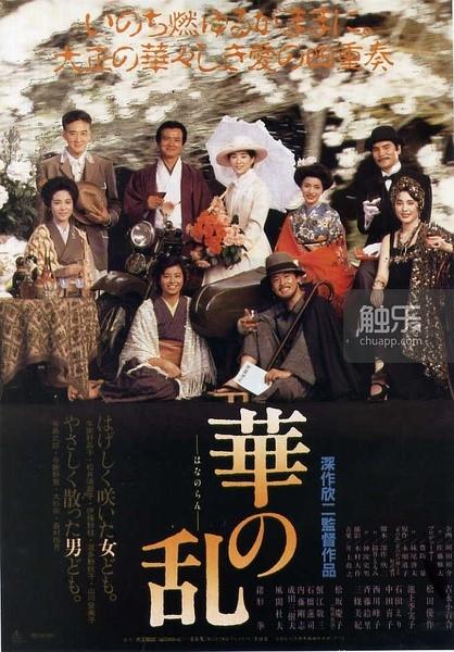 以与谢野晶子生平为主轴,描写大正时代知识分子群像的电影《华之乱》