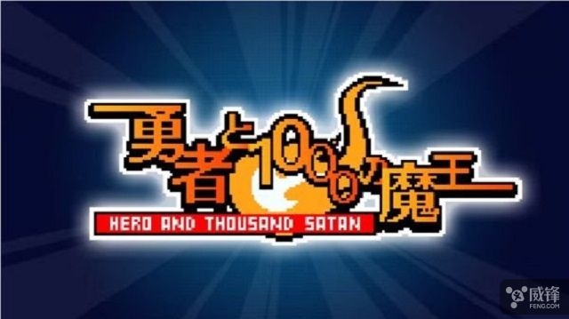 手游《勇者与1000个魔王》宣布结束营运!