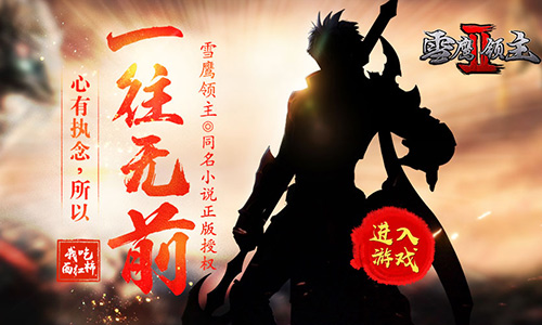 东方修真手游《雪鹰领主II》全新玩法来袭