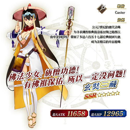 《fate/grand order》玄奘三藏限时先行降临