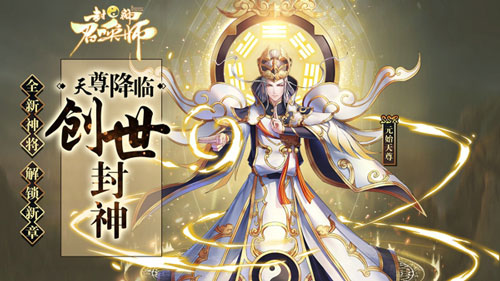 封神召唤师资料片今日上线ssr元始天尊登场