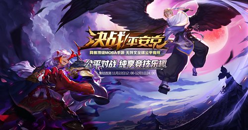 《决战平安京》11月22日集结首测 新版官网上线