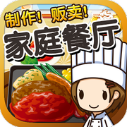 日式家庭餐廳達人漢化版