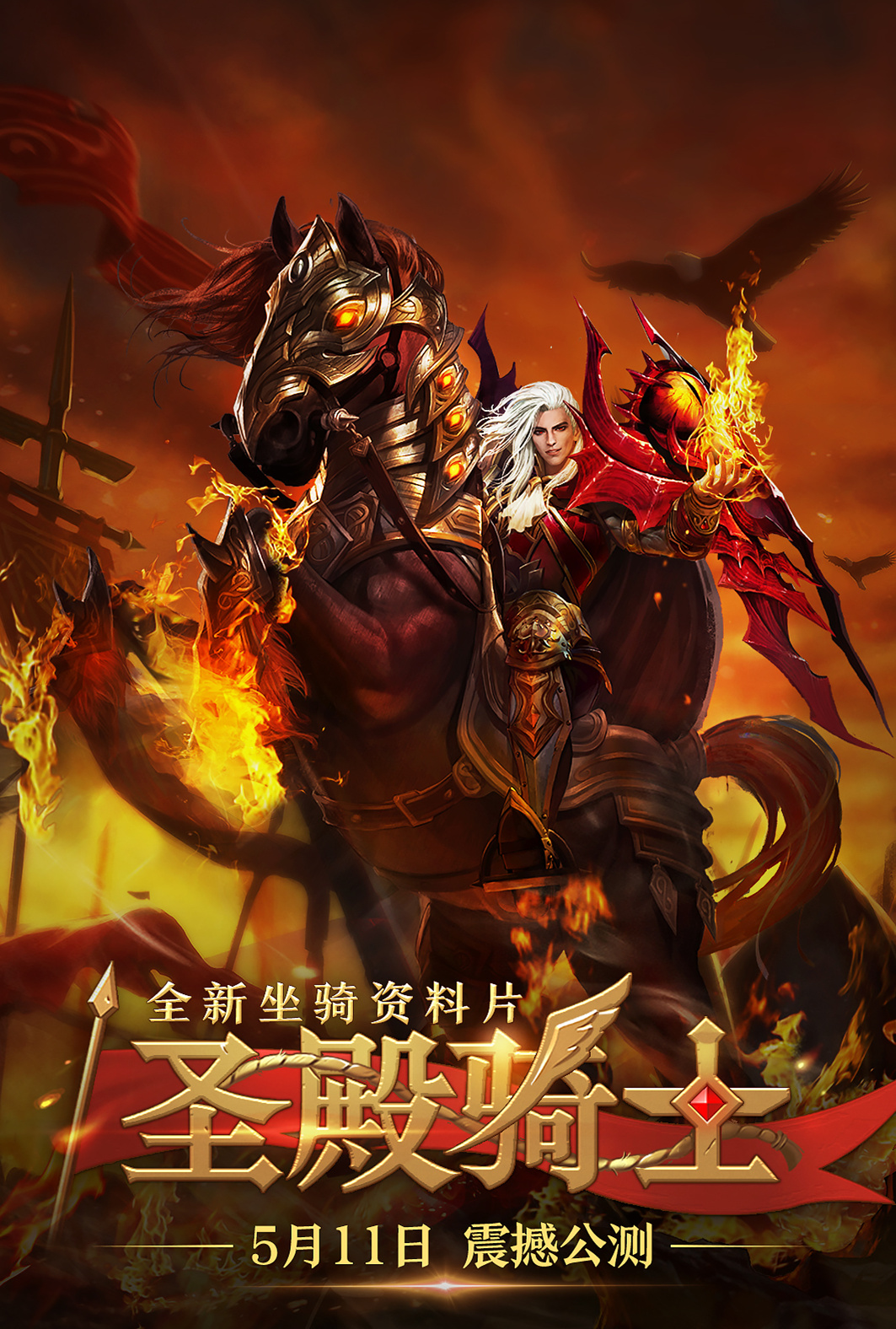 神鬼传奇手游首部资料片5月11日震撼公测