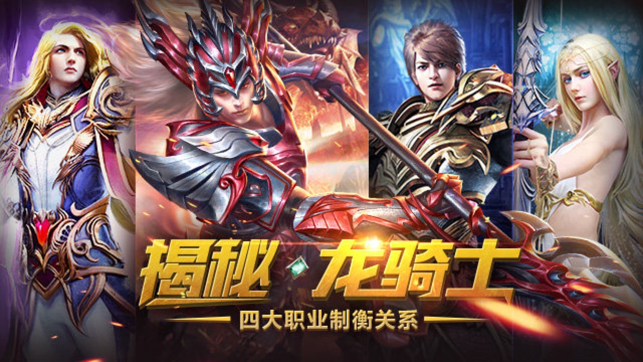 永恒纪元龙骑士即将登场四大职业平衡关系揭秘