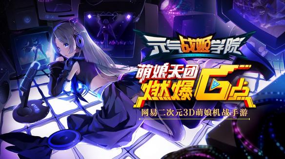 3d萌娘機戰手遊《元氣戰姬學院》今日全平臺公測