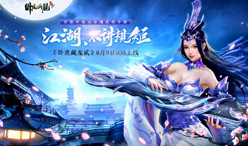 阿里游戏首款开放式奇遇武侠手游《卧虎藏龙贰》手游今日正式登陆app