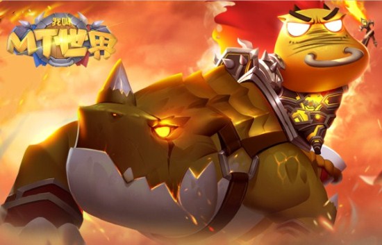 《我叫mt世界》喜迎内测 部落联盟蓄势待发