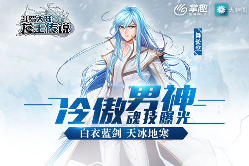 《龙王传说》冷傲男神舞长空魂技曝光 冰天雪地剑气纵横