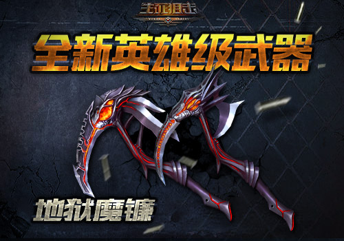 《生死狙击》手游新武器地狱魔镰加入神器铸造