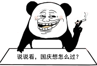 搞笑国庆节专用表情包 好友斗图不怕输