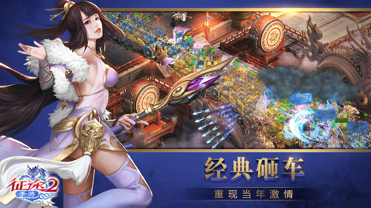 复刻经典国战 《征途2手游》热血归来