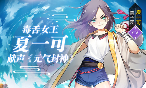 夏一可献声《元气封神》 演绎少女姜子牙