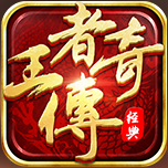 王者传奇
