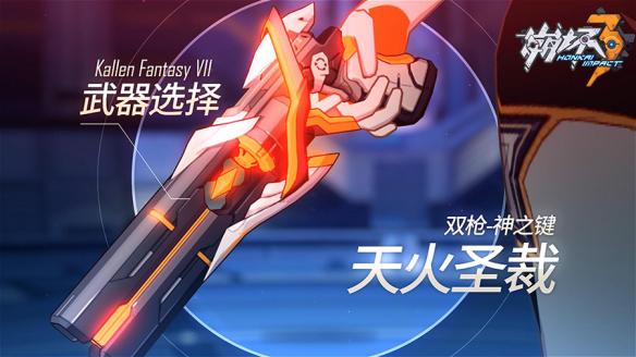 (《崩坏3》"神之键"双枪「天火圣裁」即将登场)