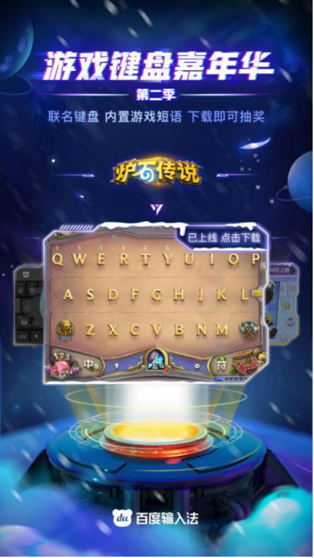 百度输入法皮肤“迎新”，游戏键盘嘉年华第二季加码内容生态布局